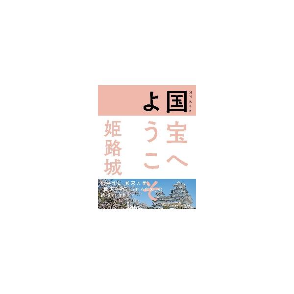 ＮＨＫ　８Ｋ国宝へようこそ姫路城 / ＮＨＫ「国宝へようこ