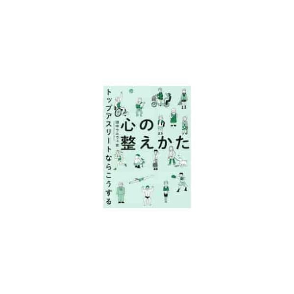 心の整えかた トップアスリートならこうする / 田中ウルヴェ京 著