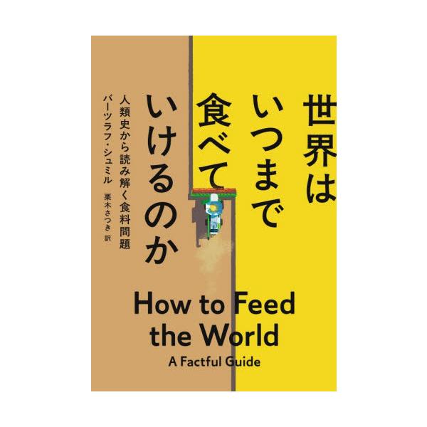 人口増加、食品ロス、気候変動が未来を脅かすなか、持続可能なシステムの構築は可能か。知の巨人が食料問題を誇張なしに描き出す。<br>バーツラフ・シュミルＮＨＫ出版2025年12月セカイハイツマデタベテイケルノカバ−ツラフシユミル/
