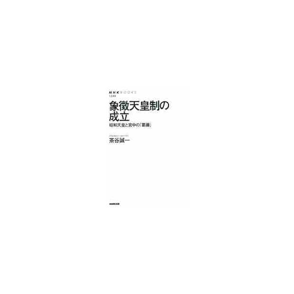 象徴天皇制の成立　昭和天皇と宮中の「葛藤」 / 茶谷　誠一　著