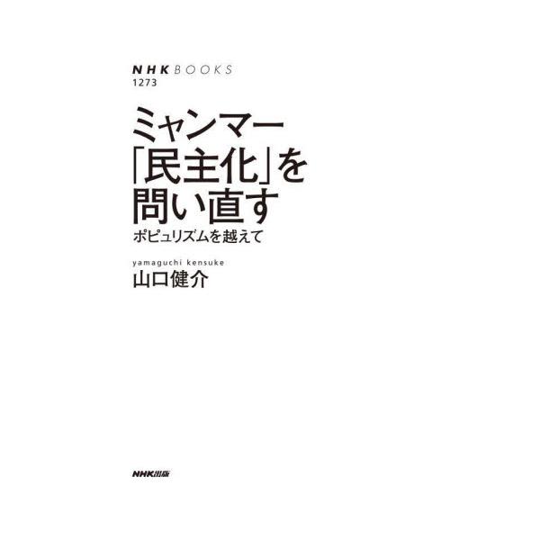 ミャンマー「民主化」を問い直す　ポピュリズムを越えて / 山口　健介　著