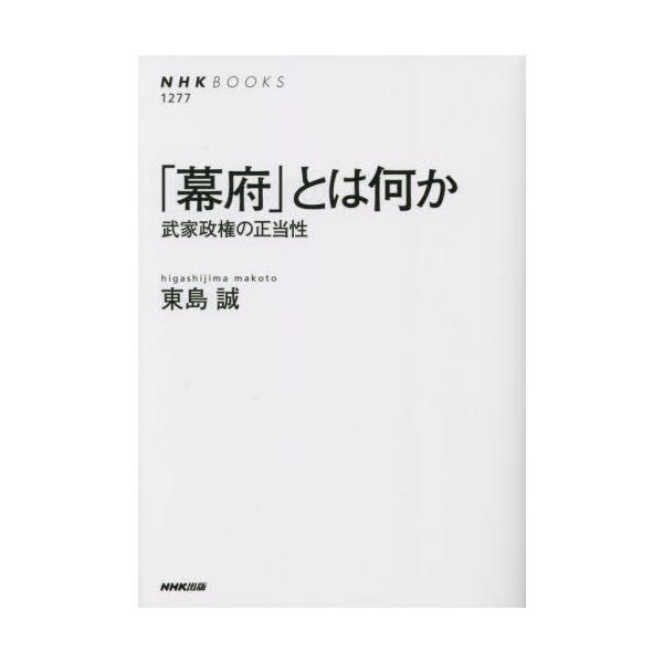 「幕府」とは何か　武家政権の正当性 / 東島誠　著