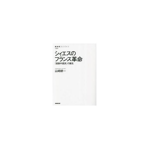シィエスのフランス革命　「過激中道派」の誕生 / 山崎耕一