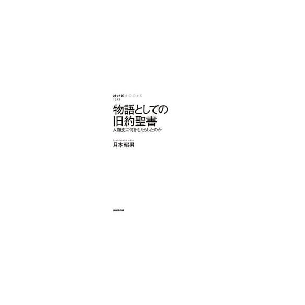 物語としての旧約聖書　人類史に何をもたらしたのか / 月本昭男