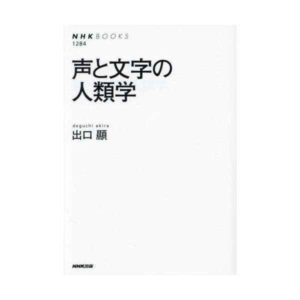 声と文字の人類学 / 出口顯