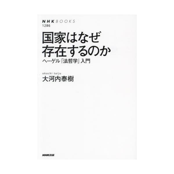 国家はなぜ存在するのか　ヘーゲル「法哲学」入門 / 大河内泰樹