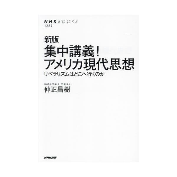 集中講義！アメリカ現代思想　リベラリズムはどこへ行くのか / 仲正昌樹