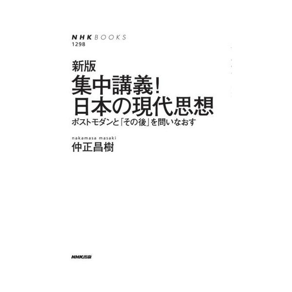 集中講義！日本の現代思想　ポストモダンと「その後」を問いなおす / 仲正昌樹