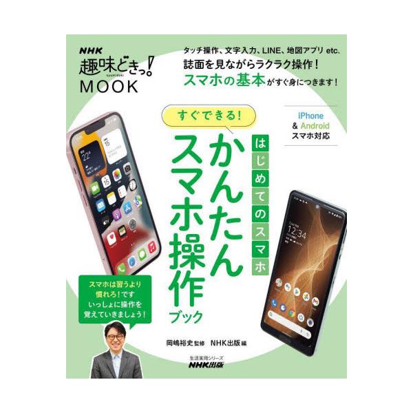 タップや文字入力など、スマホ操作の基本中の基本でつまずくビギナーのための、スマホの操作方法がみるみる身につくガイドブック。<br>岡嶋　裕史　監修ＮＨＫ出版2021年12月ハジメテ　ノ　スマホ　スグ　デキル　カンタン　スマホ　ソ...