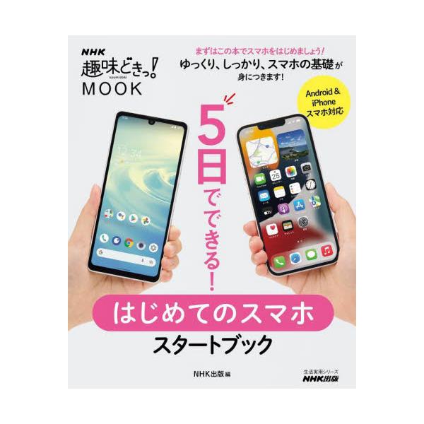 スマホの基本的な使い方を5日間で学べるスタートブック。大きな文字で読みやすく、操作法やLINEのノウハウをわかりやすく紹介。<br>ＮＨＫ出版　編ＮＨＫ出版2022年04月５　ニチ　デ　デキル　ハジメテ　ノ　スマホ　スタ−ト　ブ...