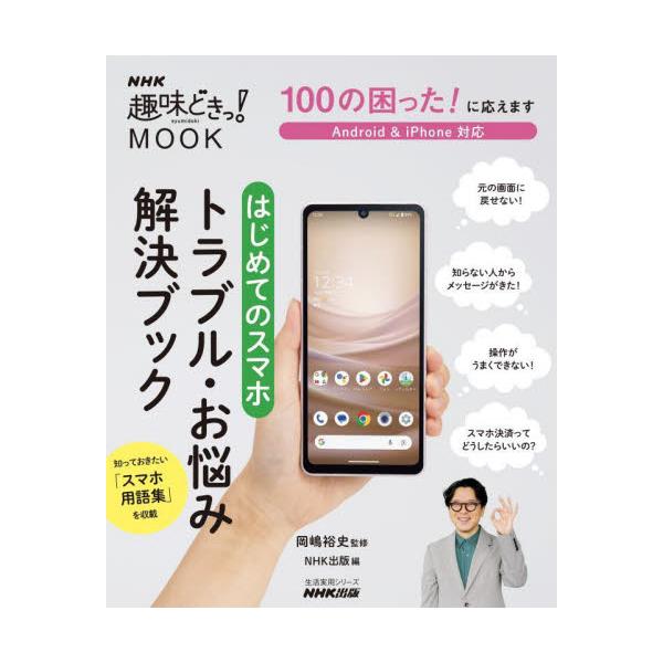 スマホを使うあなたもみんなも困ってる！　そんな100事例にお応えする、人気のお悩み解決シリーズ最新版。<br>岡嶋裕史ＮＨＫ出版2023年10月ハジメテ　ノ　スマホ　トラブル　オナヤミ　カイケツ　ブツクオカジマ　ユウシ/