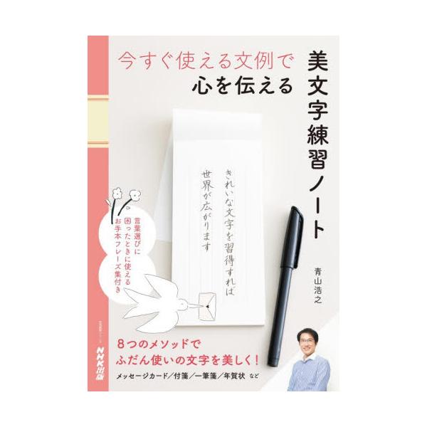 「青山メソッド」を身につければ、ミニカードや付箋、一筆箋、はがきがきれいに書ける！　とっさのときに使える文例のお手本集付き。付箋、一筆箋から、年賀状まで。ふだん使いの文字が美しくなる！<br><br>パソコンやスマー...