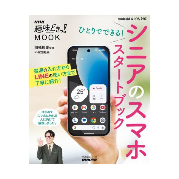 ひとりでできる！シニアのスマホスタートブック / 岡嶋裕史／監修　ＮＨＫ出版／編