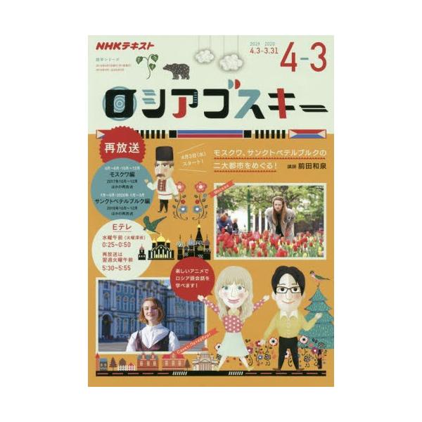 ロシアゴスキー　ＮＨＫテレビ　２０１９年４月〜２０２０年３月 / 前田　和泉　講師