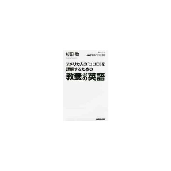 ラジオ『実践ビジネス英語』テキストで取り上げたユーモアなどを厳選して一冊に。日本人にはわからない英語の本当の意味がわかる！日本人にはわからない英語のほんとうの意味がわかる！<br><br>NHKラジオ『実践ビジネス英...