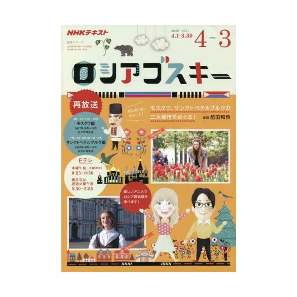 ロシアゴスキー　ＮＨＫテレビ　２０２０年４月〜２０２１年３月 / 前田　和泉　講師