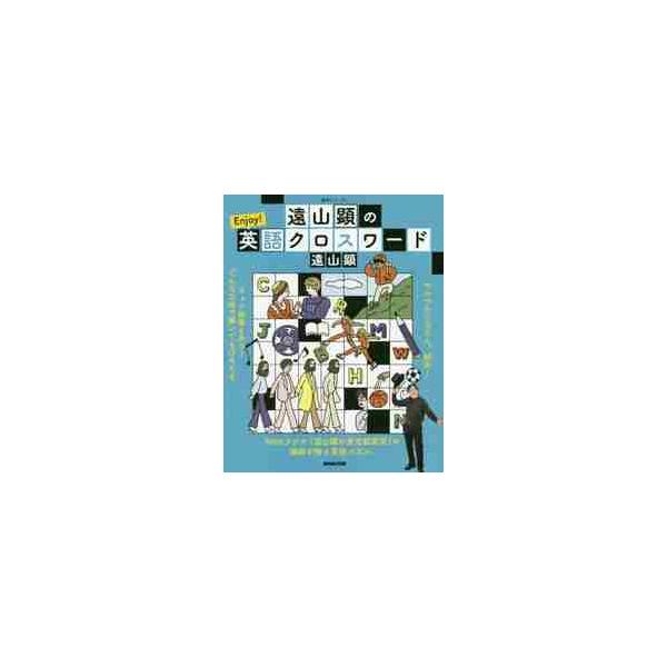 『NHKラジオ 遠山顕の英会話楽習』の講師が贈る英語のクロスワードパズル。解けば解くほど、言葉の世界が広がる。<br>遠山　顕　著ＮＨＫ出版2020年03月トオヤマ　ケン　ノ　エンジヨイ　エイゴ　クロスワ−ド　ＥＮＪＯＹトオヤマ...
