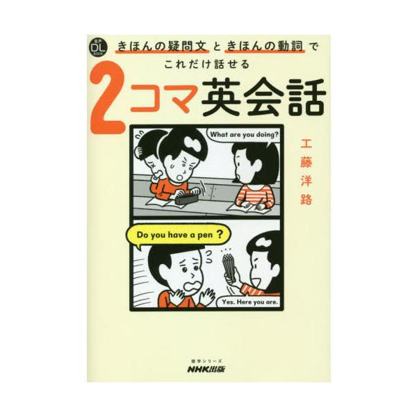 ２コママンガを見て英語を考えることで、実際の場面で発話する感覚が身につく。「きほんの表現」がすぐに使えるようになる１冊。<br>工藤　洋路　著ＮＨＫ出版2021年03月２　コマ　エイカイワ　キホン　ノ　ギモンブン　ト　キホン　ノ...