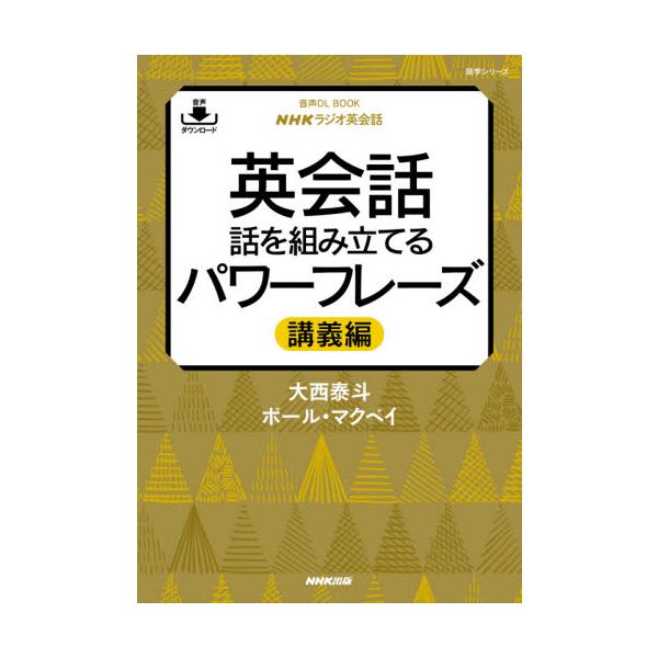 <br>大西　泰斗　著ＮＨＫ出版2021年03月エヌエイチケイ　ラジオ　エイカイワ　エイカイワ　ハナシ　オ　クミタテルオオニシ　ヒロト/