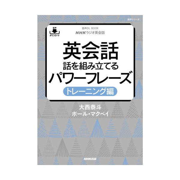 <br>大西泰斗ＮＨＫ出版2021年03月エヌエイチケイラジオエイカイワエイカイオオニシ，ヒロト/