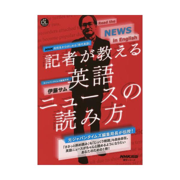 見出しの読み方から、ニュースの基本構造、時事英語に特有の語彙・語法まで。これ1冊で、英語ニュースがちゃんと読めるようになる。<br>伊藤　サム　著ＮＨＫ出版2021年08月キシヤ　ガ　オシエル　エイゴ　ニユ−ス　ノ　ヨミカタ　エ...