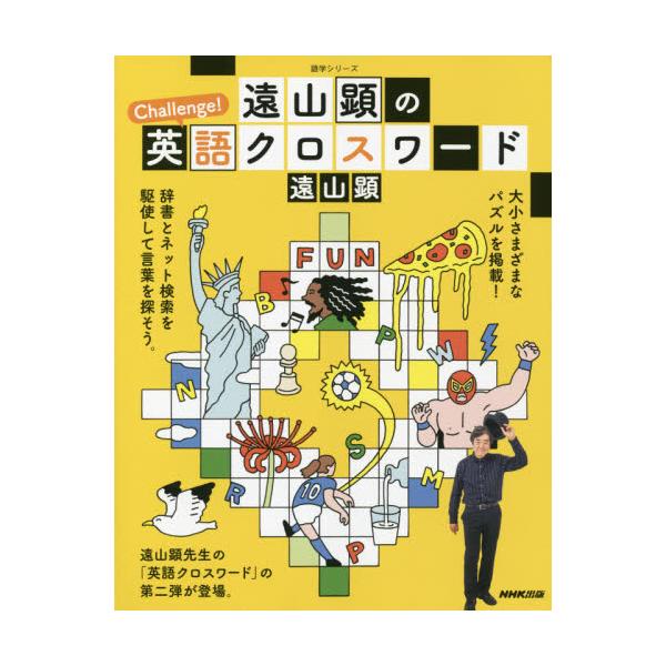 『遠山顕のEnjoy!英語クロスワード』の第二弾。辞書とネットを駆使して言葉を探そう。さまざまなタイプのパズルを掲載。遠山先生が贈る英語クロスワードの第二弾が登場です。通常のクロスワード30問に加えて、ミニミニパズルや言葉遊びの「ダブレット...
