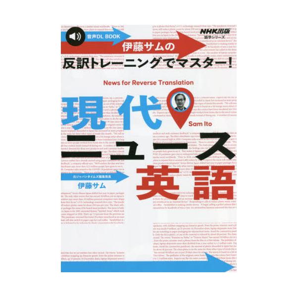ニュースを聞く・読む→表現を確認→反訳の特訓メニュー。NHKラジオ「高校生からはじめる『現代英語』」2021年度放送分より。<br>伊藤　サム　著ＮＨＫ出版2022年07月ハンヤク　トレ−ニング　デ　マスタ−　ゲンダイ　ニユ−ス...