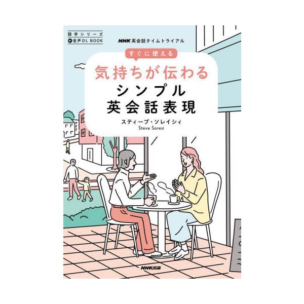 NHKラジオ「英会話タイムトライアル」の講師による、英語で伝えたい気持ちを表すフレーズが満載のクイズ＆トレーニングブック。「大好き」から「さすが！」まで、言いたい気持ちが英語で伝わる！<br><br>NHKラジオ「英...