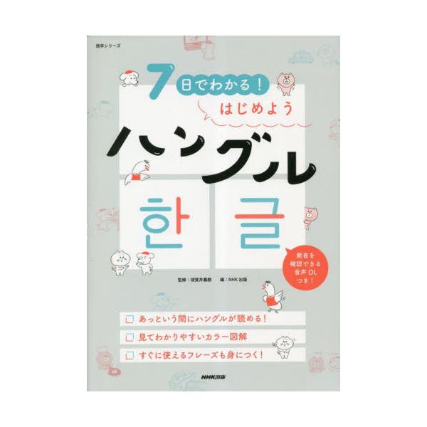 カラー図解でわかりやすい、入門書の決定版！4日でハングルが読めるように＆3日でかんたんな会話が身につく！<br>須賀井義教ＮＨＫ出版2023年03月７　ニチ　デ　ワカル　ハジメヨウ　ハングルスガイ　ヨシノリ/