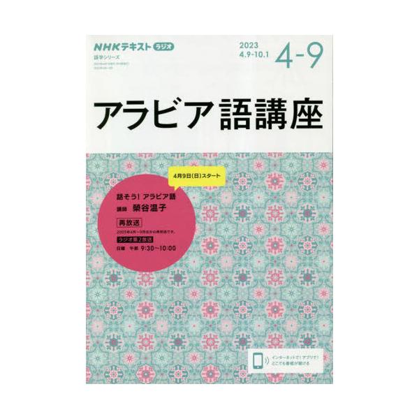 アラビア文字をやさしく紹介しながら単語と表現を身に付ける講座。アラブの日常や文化も紹介。※2005年4〜9月ほかの再放送アラビア語の基本をじっくり学びたい方に！<br><br>アラビア文字をやさしく紹介しながら、単語...