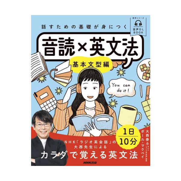 英文法を学びなおしながら簡単な英文を毎日声に出し、英語の知識を会話スキルへとつなげる音読トレーニングブック！<br>大西泰斗ＮＨＫ出版2023年08月オンセイ　デイ−エル　オンドク　カケル　エイブンポウ　キホンオオニシ　ヒロト/
