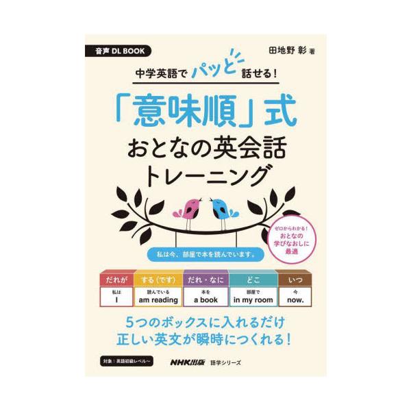 「意味順」式〈日本語→英語〉レーニングを行うことで、英語が瞬時に口から出てくるようになる。意味順×中学レベルの英文法で瞬時に英文が完成！<br><br>(1) 「意味順」ボックスに当てはめるだけで、正しい英文がつくれ...
