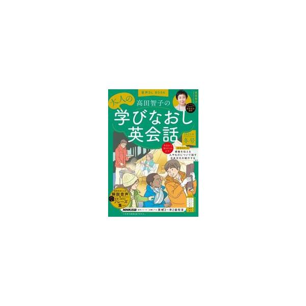 NHK基礎英語で大人気だった高田先生の「大人の学びなおし英語」。その都度復習しながらだから、無理なく楽しく身につく！<br>高田智子ＮＨＫ出版2024年12月タカダ　トモコ　ノ　オトナ　ノ　マナビナオシ　エイカイワ　２０２５　フ...