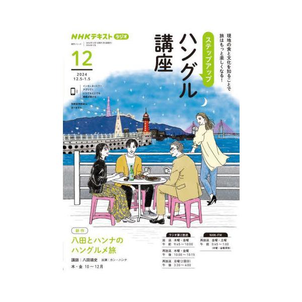 韓国の絶品グルメを紹介しながら、旅先やお店で使えるフレーズを３か月でマスター！食に関するさまざまなハングルも学べます。絶品グルメを紹介しながら、旅先やお店で使えるハングルを３か月でマスター！<br><br>韓国各地の...