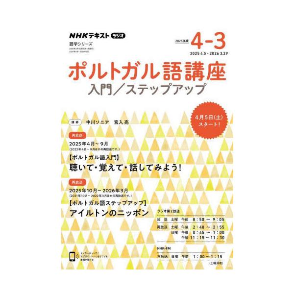 ブラジルで話されているポルトガル語を基礎からしっかり学ぶ講座。前期入門編、後期ステップアップ編の1年分を収載。あいさつからはじめて、少し高度な表現まで。ブラジルの人々と会話してみよう!<br><br>前期:「ポルトガ...