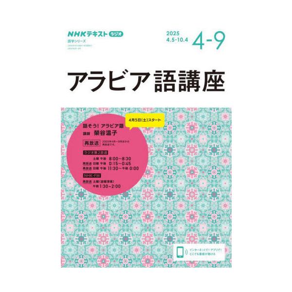 アラビア文字をやさしく紹介し、単語と表現を身に付ける講座。アラブの日常や文化も楽しく紹介。※2005年4〜9月ほかの再放送アラビア語の基本をじっくり学びたい方に！<br><br>アラビア文字をやさしく紹介しながら、単...