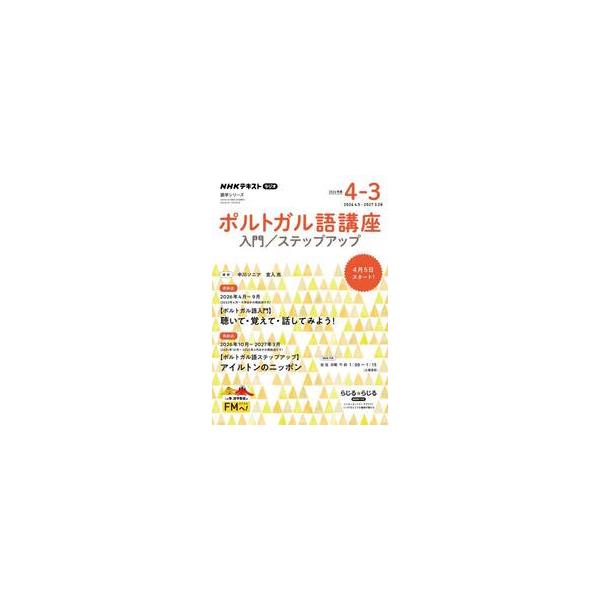 ポルトガル語講座　入門／ステップアップ　２０２６年度４−３　ＮＨＫラジオ / 中川ソニア