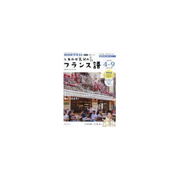 しあわせ気分のフランス語’２６　４〜９月 / 松川雄哉
