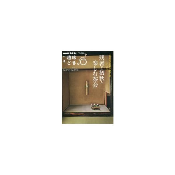 茶の湯武者小路千家千宗守残暑から初秋を楽しむ茶会 / 日本放送協会／編集　ＮＨＫ出版／編集
