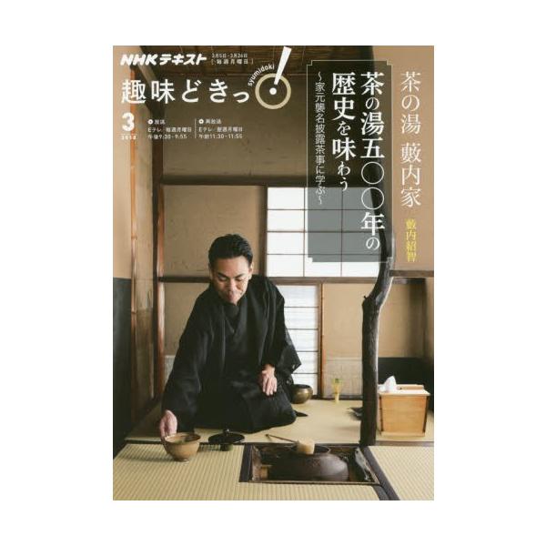 茶の湯藪内家　茶の湯五〇〇年の歴史を味わう　家元襲名披露茶事に学ぶ / 藪内　紹智　講師