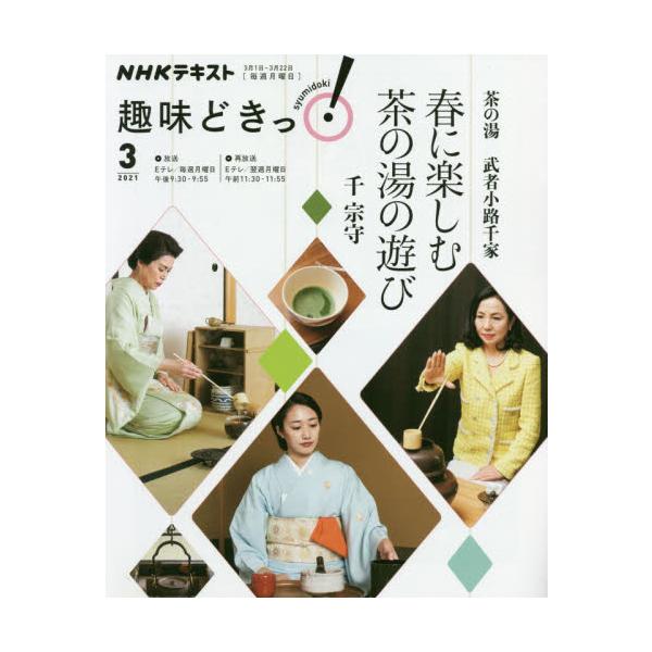 茶の湯武者小路千家　春に楽しむ茶の湯の遊び / 千　宗守