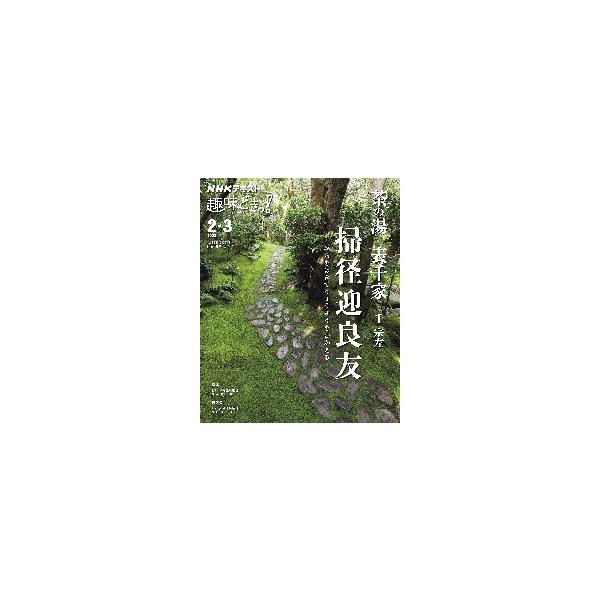 茶の湯のもてなしの基礎を紹介。薄茶点前、濃茶点前、炭点前といった点前の実際とともに、道具の基礎知識などを実践的に学ぶ。<br>千　宗左ＮＨＫ出版2022年01月チヤノユ　オモテセンケ　ミチ　オ　ハキテ　リヨウユウ　オ　ムカエルセ...