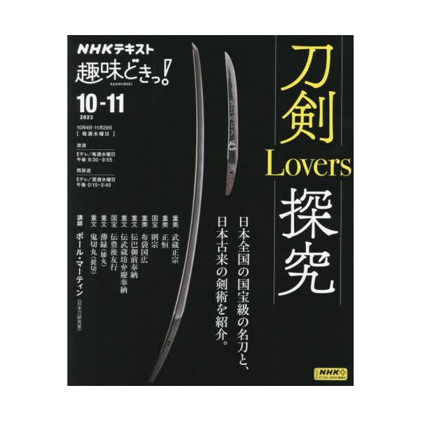 刀剣鑑賞の基本はこれ１冊でＯＫ！　国宝や重要文化財の名刀をめぐるほか、日本伝統の剣術の体験、刀装具制作の現場を訪ねます。<br>ポール・マーティンＮＨＫ出版2023年09月トウケン　ラヴア−ズ　タンキユウポ−ル　マ−テイン/