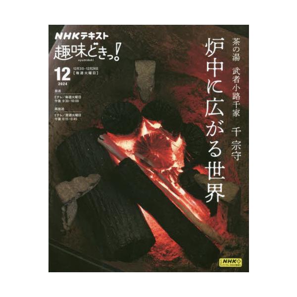 今回のテーマは炭。炭火で湯を沸かす茶の湯にとって、炭の扱い方は基本中の基本。炭を扱うことの大切さを学びましょう。<br>日本放送協会／編集　ＮＨＫ出版／編集ＮＨＫ出版2024年11月チヤノユ　ムシヤコウジ　センケ　セン　ソウシユ...