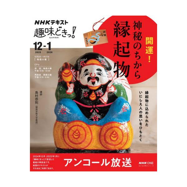 開運！神秘のちから縁起物　アンコール放送　おとなの学びシリーズ / 島村恭則