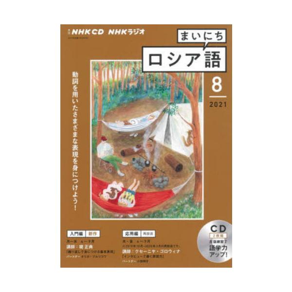 ＣＤ　ラジオまいにちロシア語　８月号