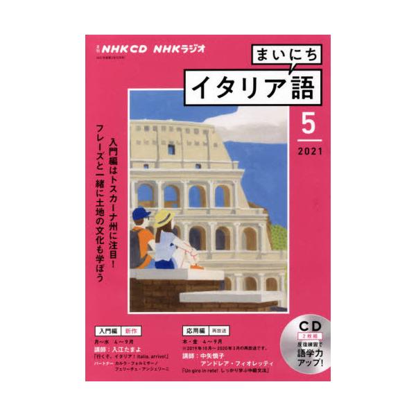 ＣＤ　ラジオまいにちイタリア語　５月号