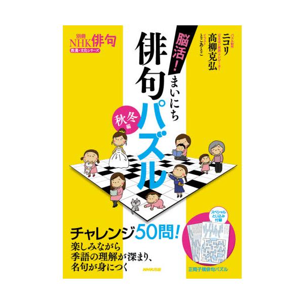 パズルを楽しく解くだけで季語と名句が身につく、脳活にぴったりの1冊。スペシャルとじ込み付録「正岡子規の名句パズル」付き！<br>ニコリ　パズル制作ＮＨＫ出版2021年08月ノウカツ　マイニチ　ハイク　パズル　アキフユヘンニコリ/