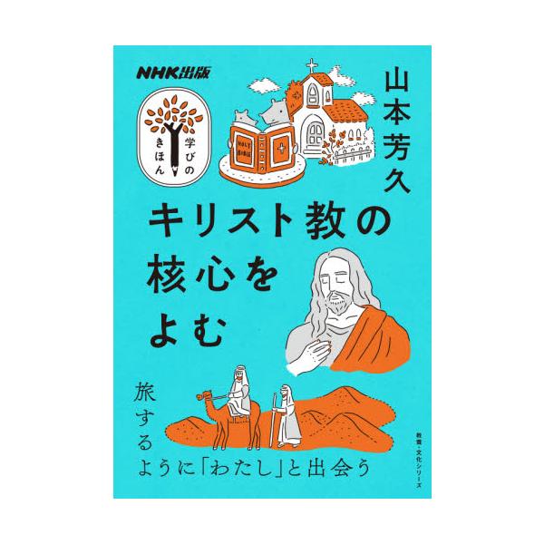 キリスト教や聖書の核心とそのつながりをよめば理解への道が一気にひらく。平易な解説で注目が集まる東大教授による恰好の入門書。　「全部」を知らなくとも、理解できる道がある。<br><br>世界の三分の一もの人びとが信仰し...