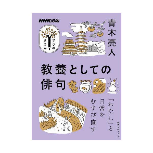 数々の賞を受賞した気鋭の評論家が、日本人としてこれだけはおさえておきたい俳句のいろはを解説する超・入門書。俳句は、日本のリベラルアーツだ。<br><br>日本の伝統文芸として、数百年ものあいだ連綿と受け継がれてきた俳...